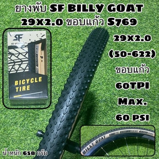 ยางพับ SF BILLY GOAT 29x2.0 ขอบแก้ว S769