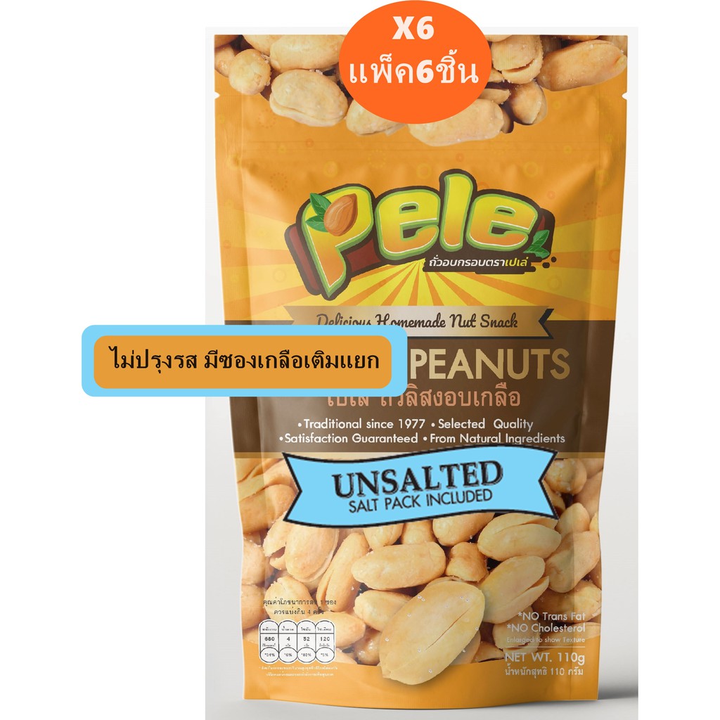แพ็ค6ชิ้น ถั่วลิสงอบกรอบไม่ปรุงรส มีซองเกลือไว้เติมแยก ตราเปเล่ Pele หนัก110g จำนวน6ชิ้น ผลิตใหม่
