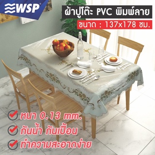 WSP ผ้าปูโต๊ะPVCพิมพ์ลายสวยงาม ขนาด 137x178cm. รุ่น TB-136 (มี2ลายให้เลือก)