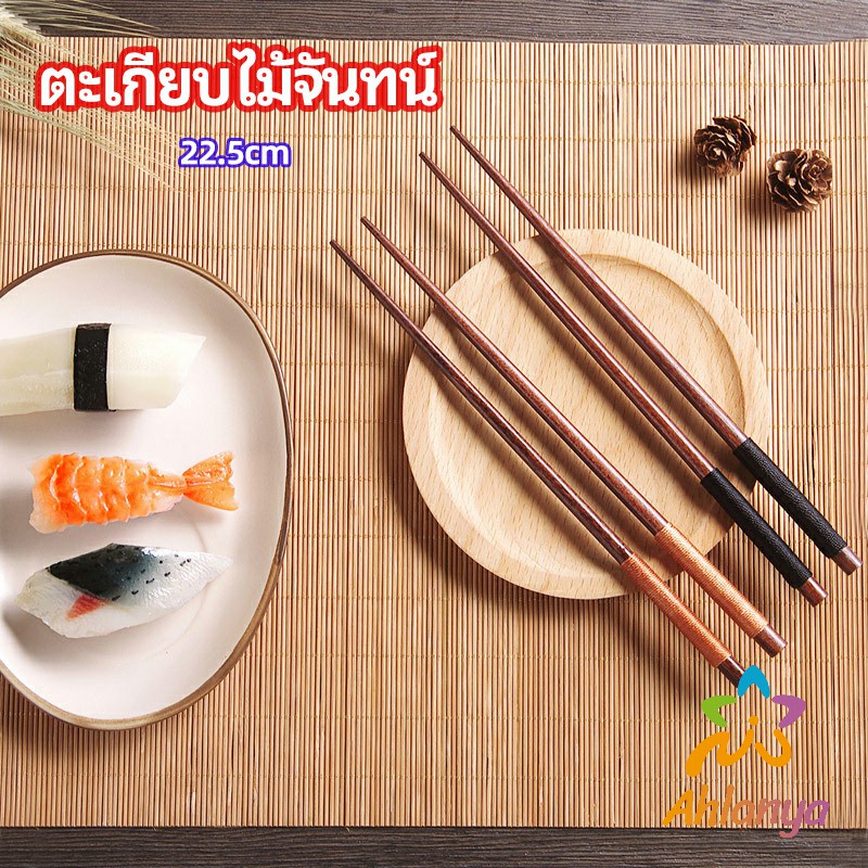 Ahlanya ตะเกียบไม้จันทน์ ตะเกียบ ตะเกียบหม้อไฟ ตะเกียบญี่ปุ่น เครื่องใช้บนโต๊ะอาหาร chopsticks