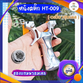 หนังสติ๊กจีน นำเข้า รุ่น HT-009 เหยี่ยวชุปเลส ด้าม ABS  ยิงปลา ยิงนก slingshots ยิงลูก 8 มม. ของแถมพร้อ