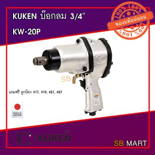 KUKEN เครื่องยิงบ๊อกลม 3/4" KW-20P ฟรีลูกบ๊อกลม 17, 19, 21, 27 (ผลิตจากประเทศญี่ปุ่น)