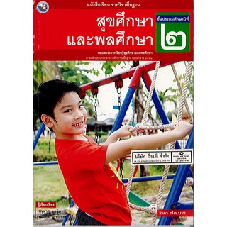 สุขศึกษาและพลศึกษา ป.2 พว./73.-/9786160527458