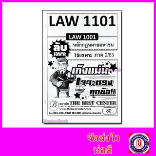 ชีทราม ข้อสอบ ปกขาว LAW1101(LAW1001) หลักกฎหมายมหาชน (ข้อสอบอัตนัย) Sheetandbook PKS0064