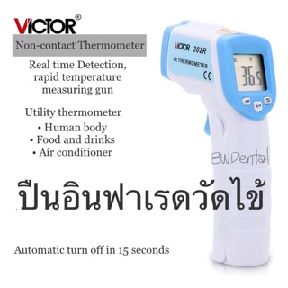 VICTOR  302R IR THERMOMETER ปืนวัดไข้ ปืนวัดอุณหภูมิ