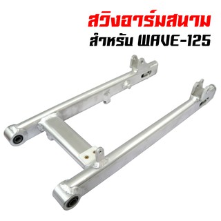 สวิงอาร์ม อาร์มเวฟ125, WAVE-125R,S,Iไฟเลี้ยวบังลม สวิงอาร์มสนาม (ทรงไข่) 20A มีหางปลา+บู๊ชในตัว