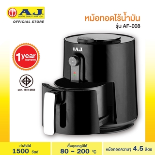 AJหม้อทอดไร้น้ำมัน Air Fryer รุ่น AF-008 รับประกัน1ปี ขนาดใหญ่ 4.5 ลิตร อบไก่ได้ทั้งตัว มีมอก. คุ้มราคา