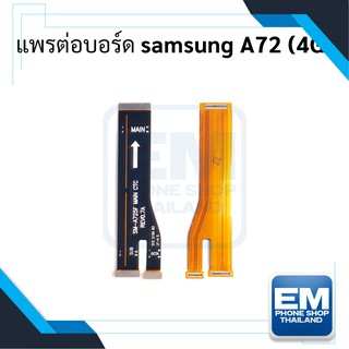 แพรต่อบอร์ด Samsung A72 (4G) สายแพร สายแพรต่อบอร์ด อะไหล่ซัมซุง