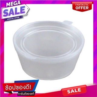 เอโร่ ถ้วยน้ำจิ้มกลม ขนาด 40 มล. แพ็ค 50 ชิ้นaro Sauce Bowl 40 ml X 50 Pcs