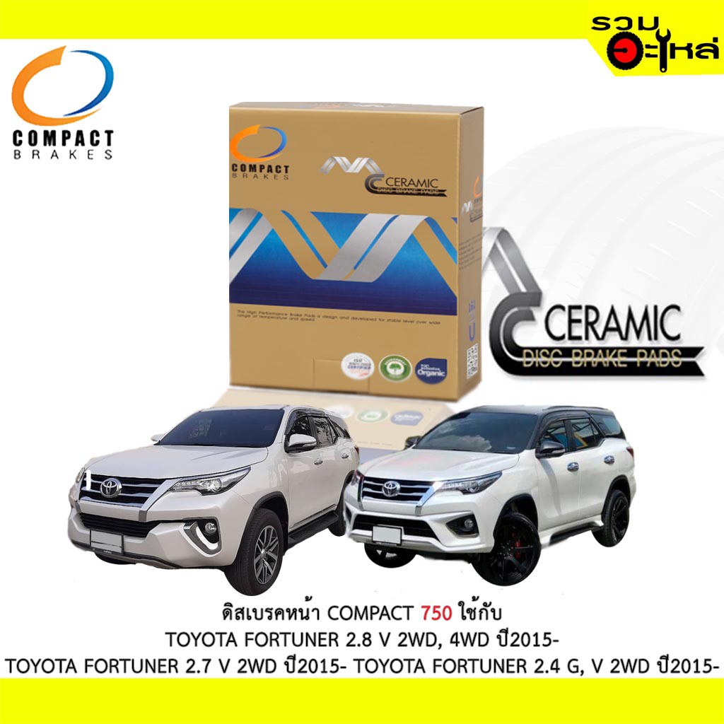 ผ้าดิสเบรคหน้า COMPACT MCJ-750 ใช้กับ TOYOTA FORTUNER 2.8 V 2WD,4WD FORTUNER 2.7 V 2WD 2.4 G, V 2WD 