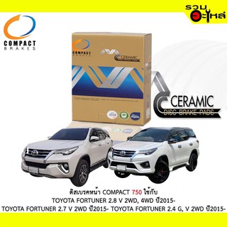 ผ้าดิสเบรคหน้า COMPACT MCJ-750 ใช้กับ TOYOTA FORTUNER 2.8 V 2WD,4WD FORTUNER 2.7 V 2WD 2.4 G, V 2WD (1ชุดมี4ชิ้น)