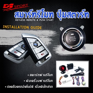 D1 Sport รีโมทสมาร์ทคีย์ PKE02 กุญแจทรง BM พร้อมปุ่มสตาร์ท สำหรับรถยนต์ทุกยี่ห้อ อุปกรณ์ในการติดตั้งครบชุด