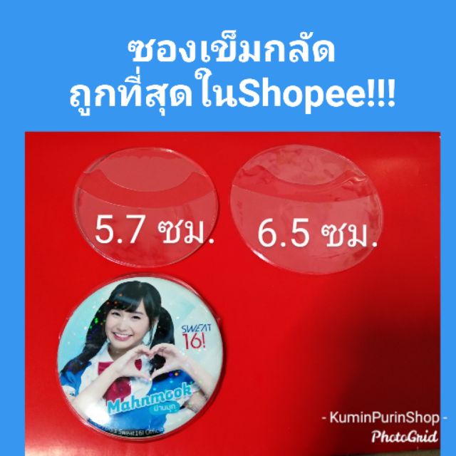 ซองเข็มกลัด ถูกที่สุดในShopee!! ซองหุ้มเข็มกลัด วงกลม กันรอยเข็มกลัด 5.7ซม. 6.5ซม. 3.2 7.5 bnk48 cgm48 sweat16 lastIdol