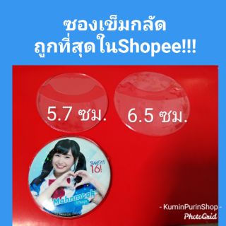 🔥ซองเข็มกลัด ถูกที่สุดในShopee!! ซองหุ้มเข็มกลัด วงกลม กันรอยเข็มกลัด 5.7ซม. 6.5ซม. 3.2 7.5 bnk48 cgm48 sweat16 lastIdol