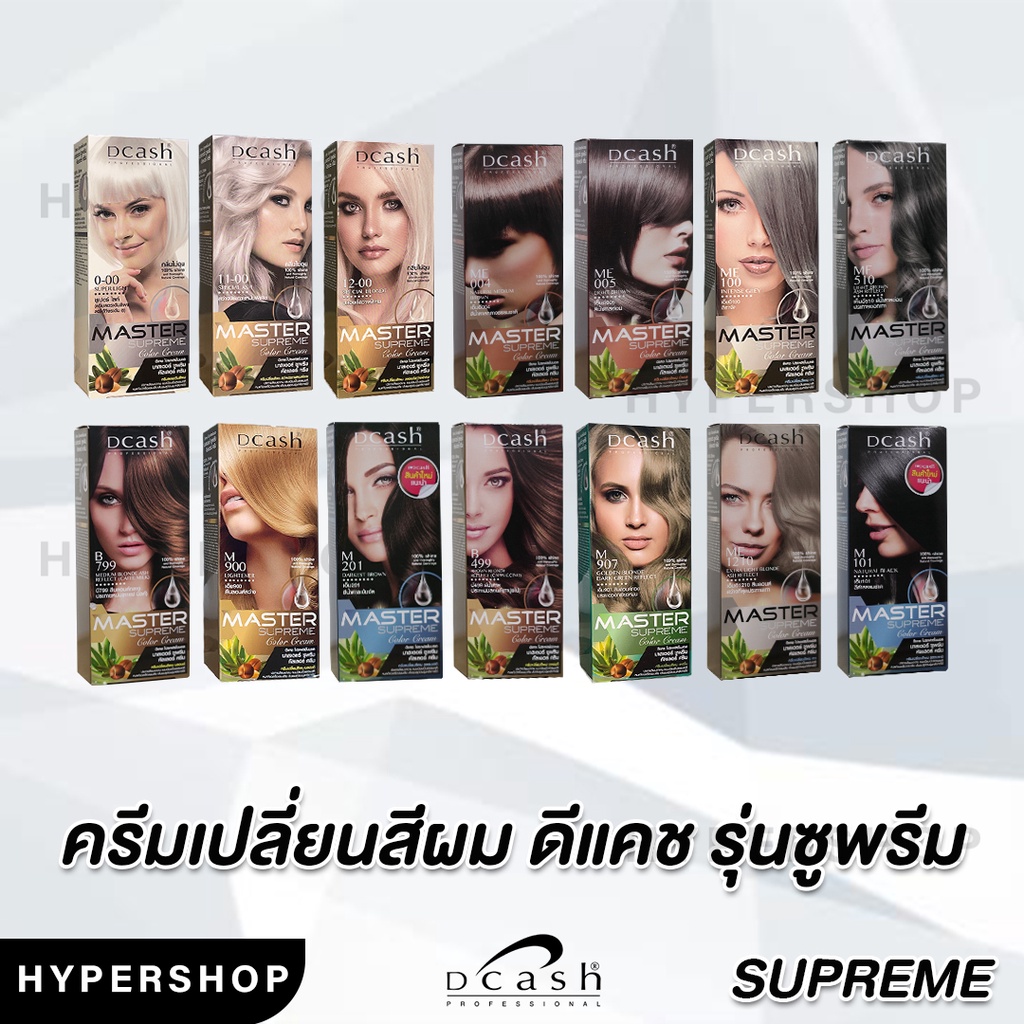 ส่งไว รวมสี DCASH SUPREME color cream ดีแคช มาสเตอร์ ซูพรีม คัลเลอร์ รวมทุกสี ส่งไว