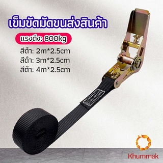 Khummak สายรัดยกของ เชือกรัดของ เชือกสายรัดสัมภาระ หัวล็อคอย่างดี มีหลายขนาด    cargo strap