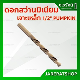 Pumpkin ดอกสว่านเจาะเหล็ก ขนาด 1/2" (4หุน) - ดอกสาว่านมิเนียม ดอกสว่าน