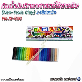 ดินน้ำมันวิทยาศาสตร์ไร้สารพิษNEW CLAY no.JS-500 (Non-Toxic Clay) 24สีต่อแพ็ค