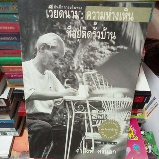 เวียดนาม:ความเหินห่างที่อยู่ติดรั้วบ้าน/หนังสือมือสองสภาพดี