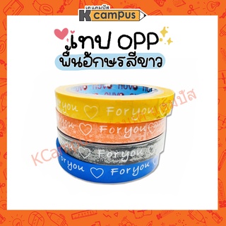 เทปกาวพิมพ์ลาย FOR YOU เทปข้อความ สก็อตเทป ติดกล่อง เทปติดกล่องOPP NUVO พื้นสีอักษรขาว สีน้ำเงิน,ดำ,ส้ม ฯลฯ(15มม.X50หลา)