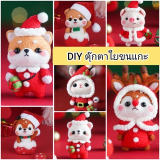 DIY ใยขนแกะ wool felt set ชิบะในชุดสัตว์น่ารักๆ สินค้าพร้อมส่ง