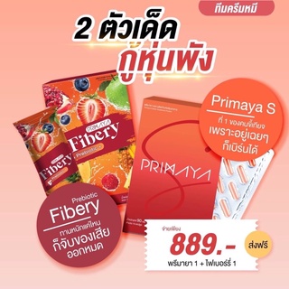 [ส่งฟรี-ส่งทุกวัน มีบัตรตัวแทน‼️] พรีมายาเอส-ไฟเบอรี่ (สูตรใหม่) กู้หุ่นพังลงไวกว่าเดิม 5 เท่า อยู่เฉยๆ ก็เบิร์นได้