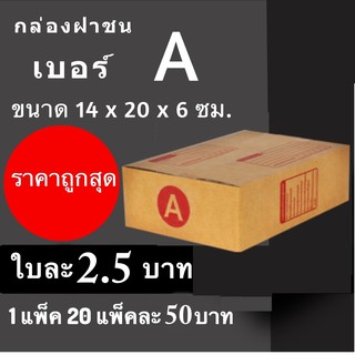 กล่องพัสดุ กล่องไปรษณีย์ ราคาถูกเบอร์ A มีจ่าหน้า (1 แพ๊ค 20) ใบ