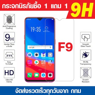 ฟิล์มกระจก Oppo F9 ฟิล์มกันแตก ฟิล์มนิรภัย ฟิล์มกันรอย *ไม่เต็มจอ* ซื้อ1 แถม 1