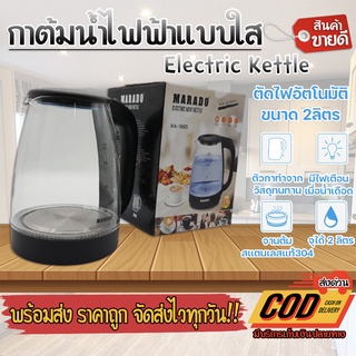 Electric kettle กาต้มน้ำแบบใสไฟฟ้า ขนาด 2ลิตร สแตนเลส304แท้ ร้อนเร็ว 5นาที  สินค้าคุณภาพดี