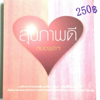 เหมืหนังสือ สุขภาพดี หมอจุฬาฯ โดยคณะแพทย์ผู้เชี่ยวชาญเฉพาะทาง รพ.จุฬาฯ ราคาปก 250