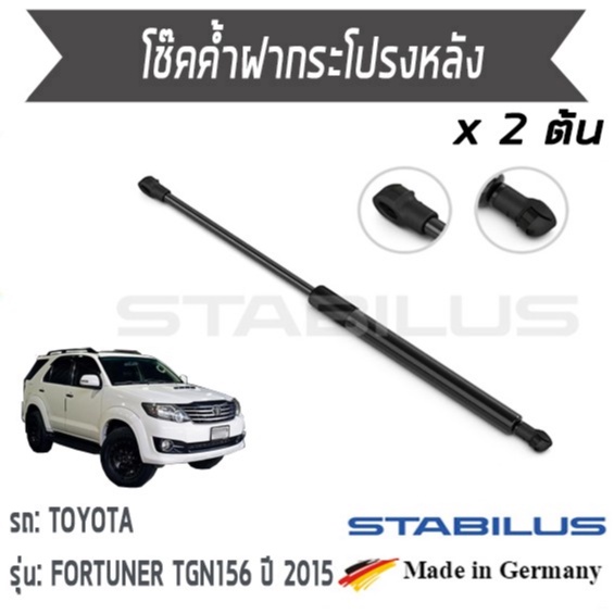 STABILUS โช๊คฝาท้าย โช๊คค้ำฝากระโปรงหลัง 1คู่ = 2 ต้น Toyota Fortuner TGN 156 ปี 2015 โตโยต้า ฟอร์จู