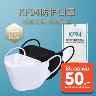 (ขายดี พร้อมส่ง)แมสเกาหลี KF94 แผ่นกรองหนา 4 ชั้น 1 แพ็ค มี 10 ชิ้น