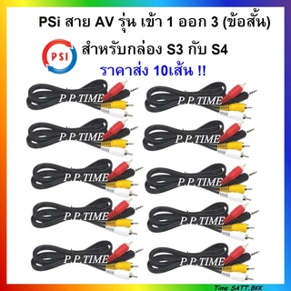 🔥ลดเพิ่ม 25 บาทใส่โค้ด AIM800JS🔥 (ขายส่ง 10เส้น) สาย AV 1 in 3 Out (สำหรับกล่องPSIS3 และ S4 HYBRID)