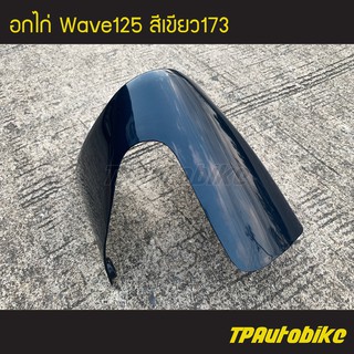 อกไก่ คางหมู เวฟ125 Wave125 สีเขียว173 /เฟรมรถ กรอบรถ แฟริ่ง ชุดสี