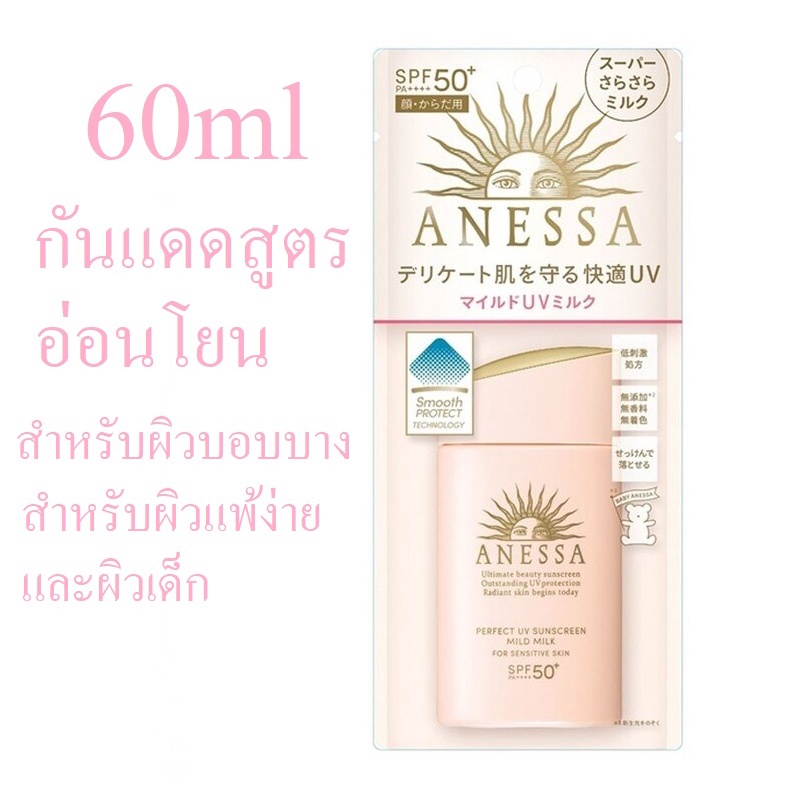 Shiseido Anessa Perfect UV Sunscreen Mild Milk SPF50 60ml ฉลากห้างไทย สำหรับผิวบอบบาง/ผิวเด็ก