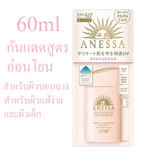 (รับเงินคืน 15% ใช้โค้ด J5BAK66V) Shiseido Anessa Perfect UV Sunscreen Mild Milk SPF50 60ml สำหรับผิวบอบบาง/ผิวเด็ก