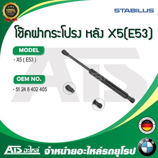  BMW โช๊คค้ำฝากระโปรง หลัง / โช๊คฝากระโปรงหลัง ยี่ห้อ STABILUS รุ่น X5( E53 ) เบอร์ 1036VW