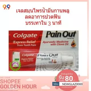 Colgate Pain Out 10 g เจลสมุนไพรบรรเทาปวดฟันใน 3 นาที