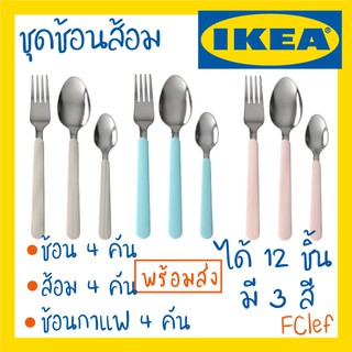 IKEA อิเกีย - UPPHÖJD ชุดช้อนส้อม มีด้ามจับ