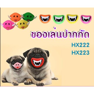 ปากกัด หน้าหมู ของเล่นน้องหมา  HX222