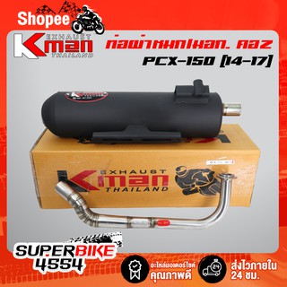 K-MAN ท่อผ่า (ผ่าหมก/มอก.) PCX-150 (2014-2017) **คอ Z** ท่อผ่า PCX-150 คอZ (มอก. 341-2543 ท4925-74/341)