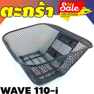 ตะกร้า หน้ามอเตอร์ไซค์ wave 110i ตะกร้า มอเตอร์ไซค์ Wave ตะกร้าหน้ารถเวฟ100 ตะกร้ามอเตอร์ไซค์ wave ตะกร้า ตะกร้าใน wave