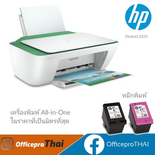 เครื่องพิมพ์ All-in-One​ DeskJet​ 2333 ในราคาที่เป็นมิตรที่สุด พิมพ์ สแกน และถ่ายเอกสารได้อย่างคุ้มค่าที่สุดในทุก ๆ วัน