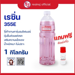 เรซิ่น 355E Polyester Resin พร้อมตัวเร่งแข็ง ขนาด 1 กิโลกรัม หุ้มคาร์บอน แต่งรถ แห้งไว ราคาถูก เก็บเงินปลายทาง