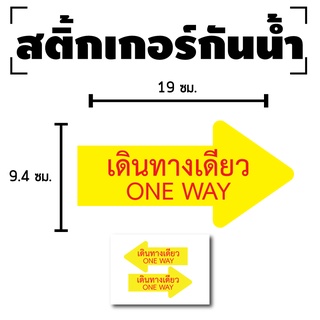 สติกเกอร์ สติ้กเกอร์กันน้้ำ (เดินทางเดียว ONE WAY) 1แผ่น ได้รับ 2ดวง [รหัส D-100]