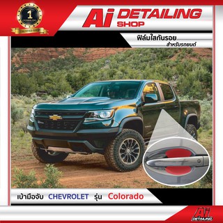 ฟิล์มใสกันรอย ฟิล์มกันรอย ฟิล์มป้องกันรอย เบ้ามือจับ Chevrolet รุ่น Colorado เกรดพรีเมี่ยม Ai Sticker &amp; Detailing Shop