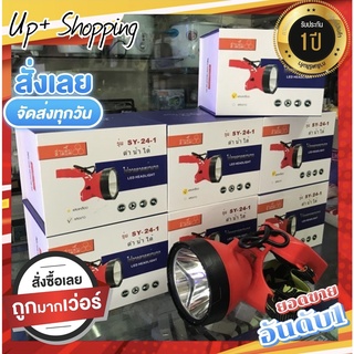 ไฟฉายคาดหน้าผากดำนำ้ได้  รุ่นใหญ่ # 3ยิ้ม SY-24-1 (ของแท้100%) #ไฟคาดหัว #ใส่ดำน้ำได้