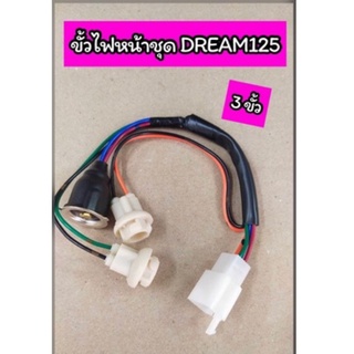 ขั้วไฟหน้าชุด DREAM125 ดรีม125 (3 ขั้ว)