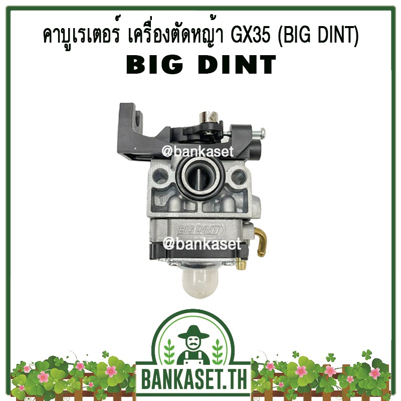 คาบู คาบูเรเตอร์ คาร์บูเรเตอร์ เครื่องตัดหญ้า GX35 ยี่ห้อ BIG DINT แท้ 100%