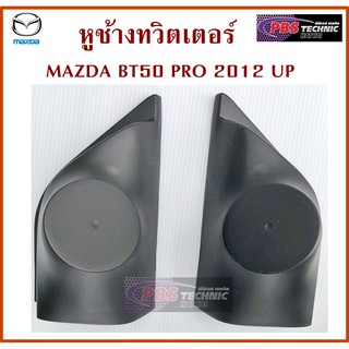 หูช้าง หูช้างทวิตเตอร์ MAZDA BT50 PRO 2012 UP